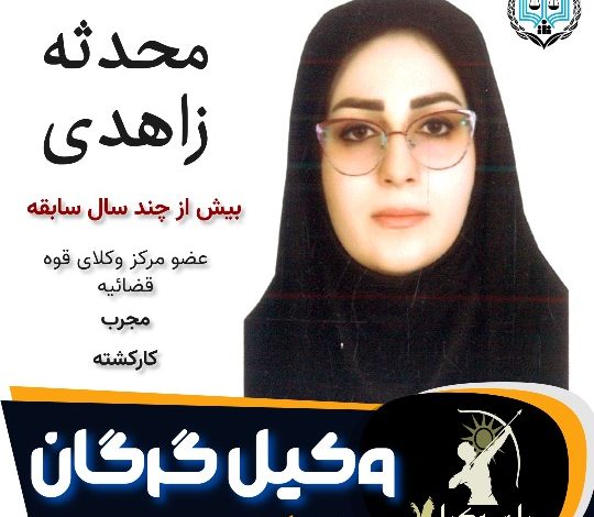 محدثه زاهدی وکیل گرگان