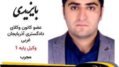 محمد بایزیدی وکیل پیرانشهر