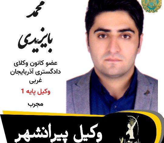 محمد بایزیدی وکیل پیرانشهر