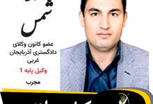 محمد شمسی وکیل پیرانشهر
