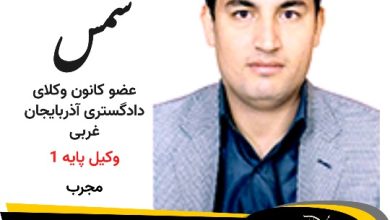 محمد شمسی وکیل پیرانشهر
