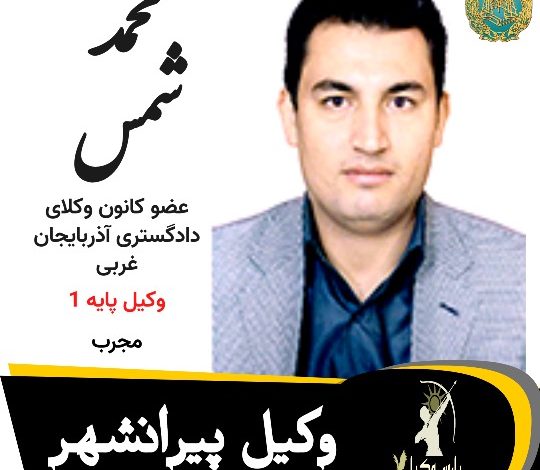 محمد شمسی وکیل پیرانشهر