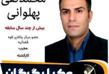 محمدنقی پهلوانی وکیل گرگان