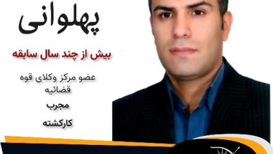 محمدنقی پهلوانی وکیل گرگان