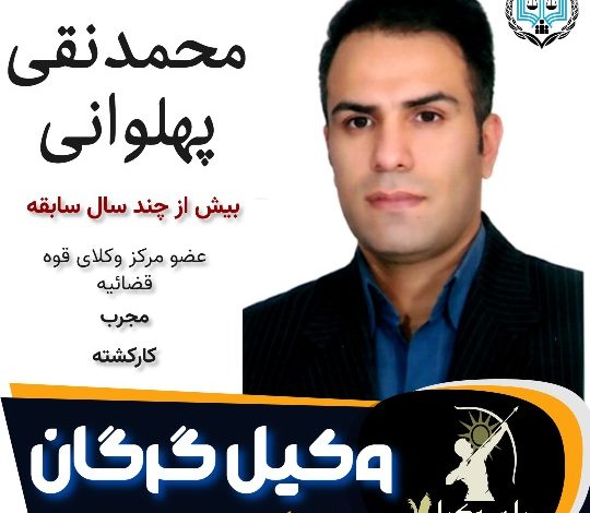 محمدنقی پهلوانی وکیل گرگان