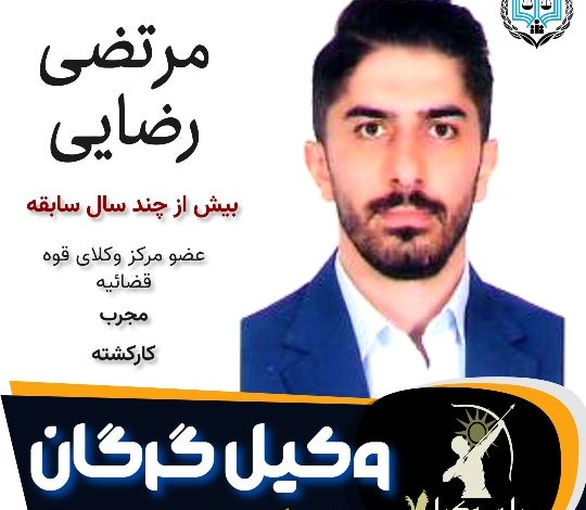 مرتضی رضایی وکیل گرگان