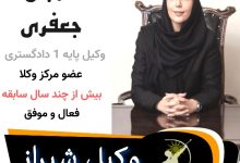 مرجان جعفری وکیل شیراز