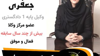 مرجان جعفری وکیل شیراز