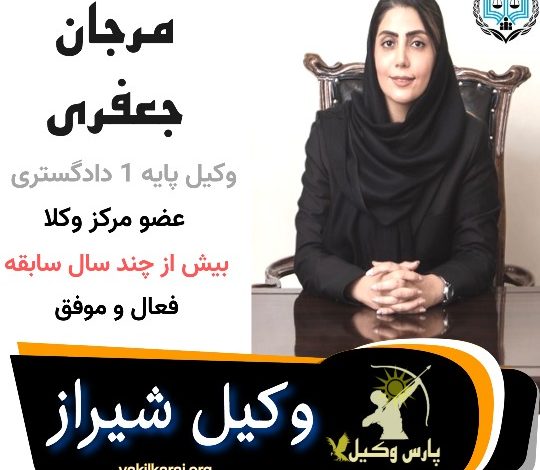 مرجان جعفری وکیل شیراز