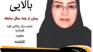 مرضیه بالایی وکیل گرگان