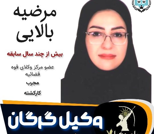 مرضیه بالایی وکیل گرگان
