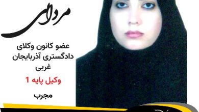 مریم مردانی وکیل پیرانشهر