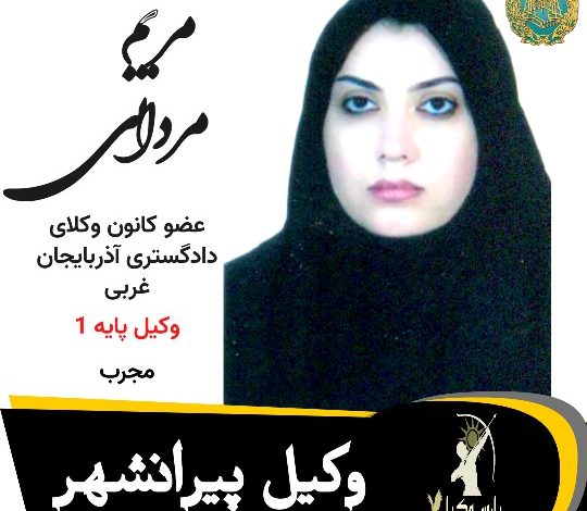 مریم مردانی وکیل پیرانشهر