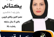 مریم یکتایی⚖️وکیل قزوین