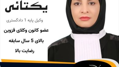 مریم یکتایی⚖️وکیل قزوین