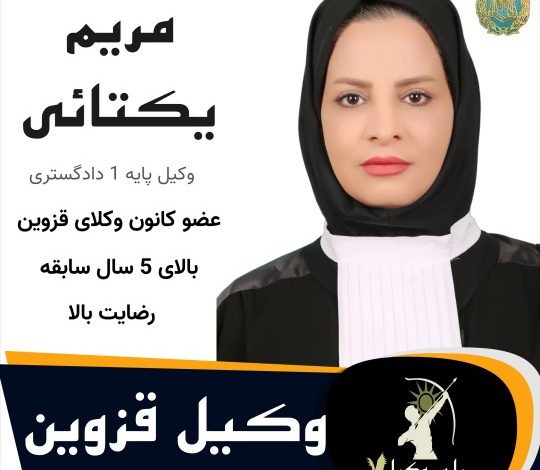 مریم یکتایی⚖️وکیل قزوین