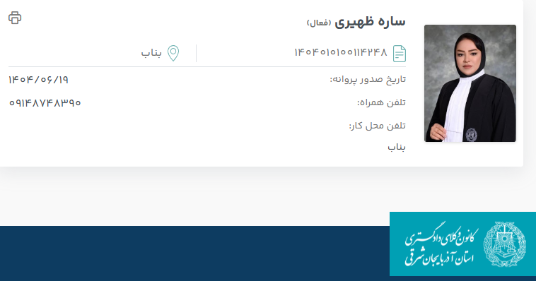 مشاهده پروانه وکالت ساره ظهیری