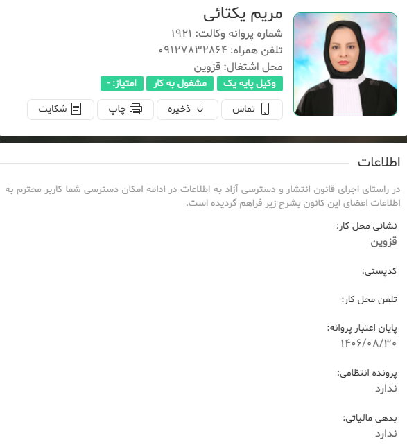 مشاهده پروانه وکالت مریم یکتایی