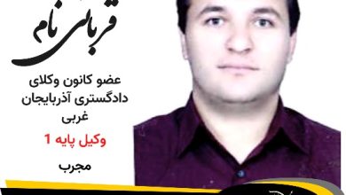 مصلح قربانی نام وکیل پیرانشهر