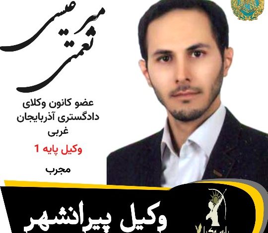 میر عیسی نعمتی وکیل پیرانشهر