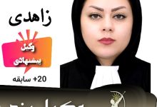 نجمه زاهدی⚖️وکیل یزد
