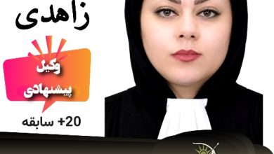 نجمه زاهدی⚖️وکیل یزد
