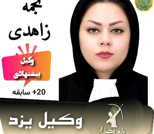 نجمه زاهدی⚖️وکیل یزد