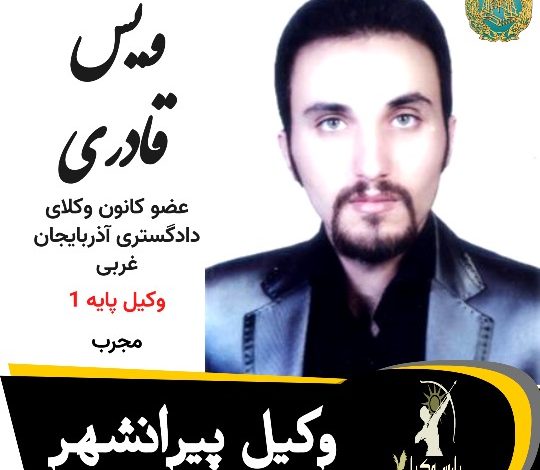 ویس قادری وکیل پیرانشهر