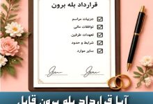 آیا قرارداد بله برون قابل پیگیری است ؟