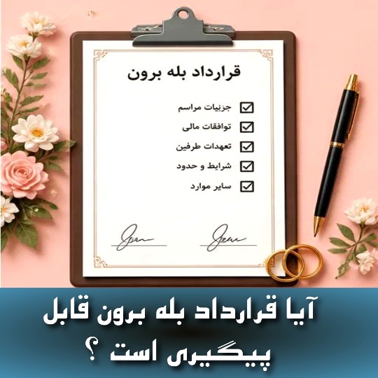 آیا قرارداد بله برون قابل پیگیری است ؟