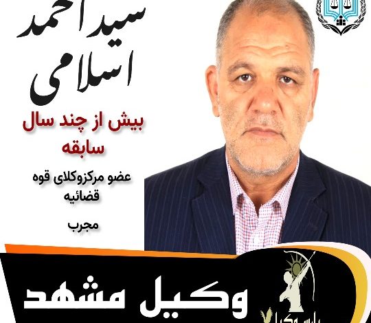 احمد اسلامی وکیل مشهد