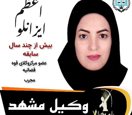 اعظم ایزانلو وکیل مشهد