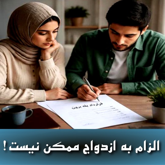 الزام به ازدواج ممکن نیست!