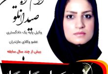 ام البنین صیدانلو⚖️وکیل گلوگاه