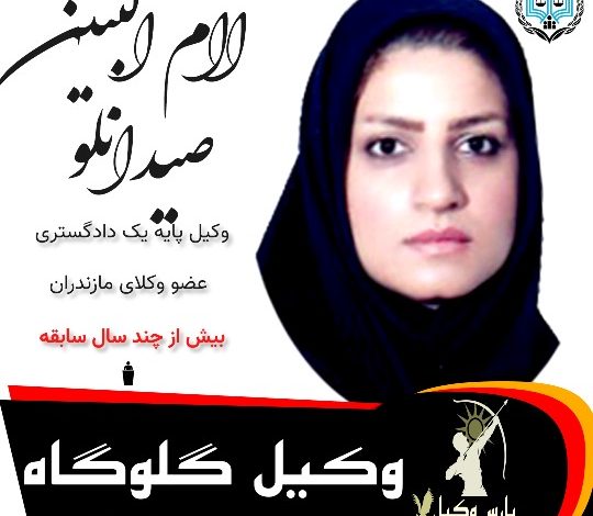 ام البنین صیدانلو⚖️وکیل گلوگاه