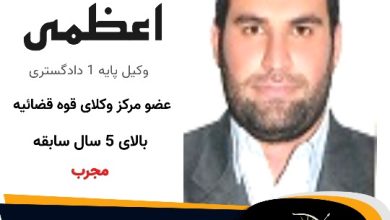 امیر اعظمی وکیل طالقان