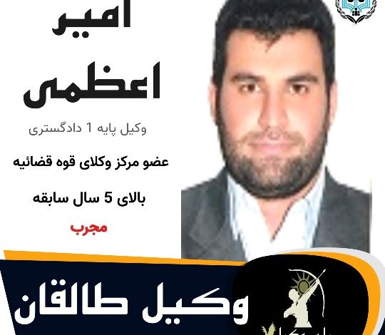 امیر اعظمی وکیل طالقان