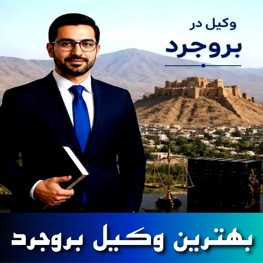 بهترین وکیل بروجرد