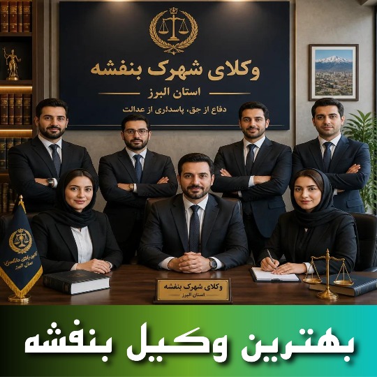 بهترین وکیل بنفشه