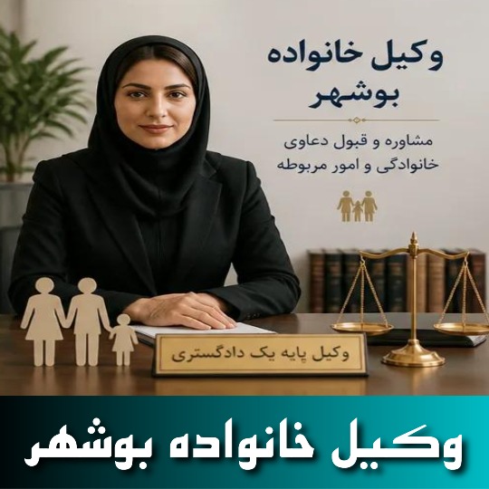 بهترین وکیل خانواده بوشهر
