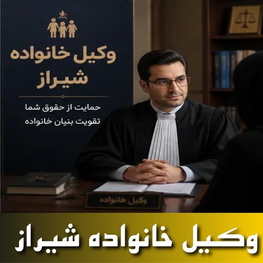 بهترین وکیل خانواده شیراز
