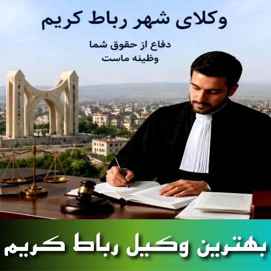بهترین وکیل رباط کریم