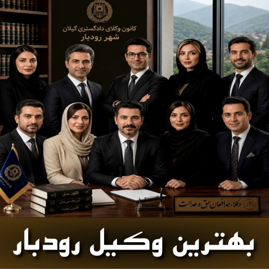 بهترین وکیل رودبار