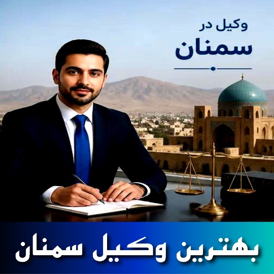 بهترین وکیل سمنان