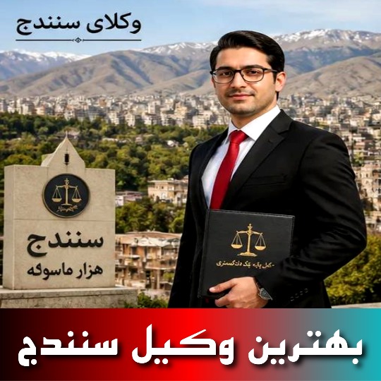 بهترین وکیل سنندج