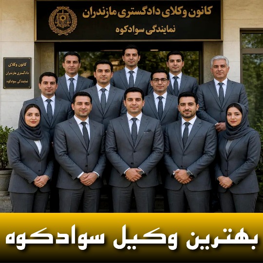بهترین وکیل سوادکوه
