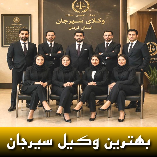 بهترین وکیل سیرجان