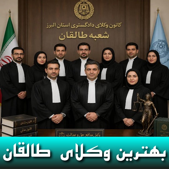 بهترین وکیل طالقان