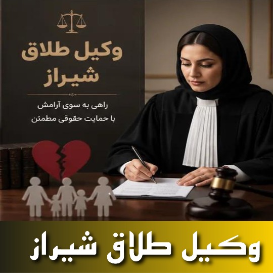 بهترین وکیل طلاق شیراز