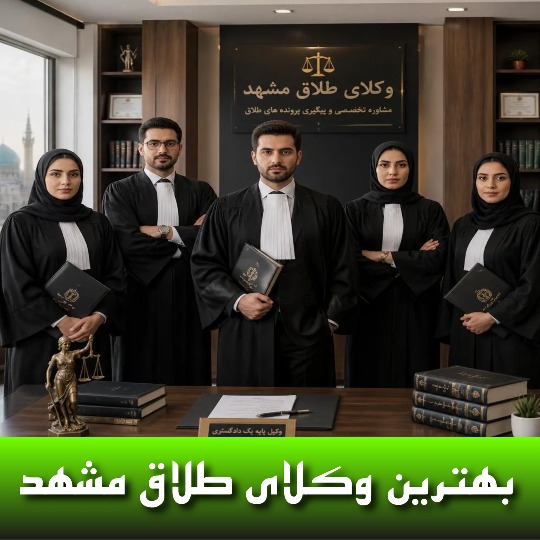 بهترین وکیل طلاق مشهد
